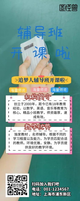 追梦人辅导班营销长图