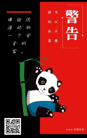 警告 可以不爱 但别伤害 www.动物协会 请给流浪动物一个安全的家。 保护动物公益宣传手机海报