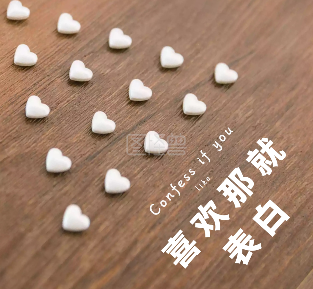 喜欢就表白木板墙背景朋友圈封面