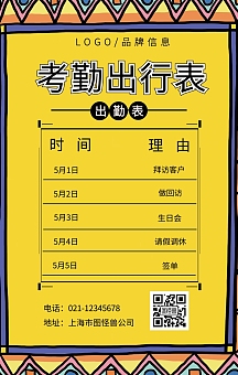 黑色简约风考勤出行表手机海报