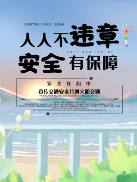 交通安全清新公益海报