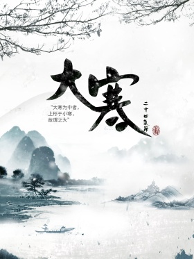 简约中国风大寒节日海报