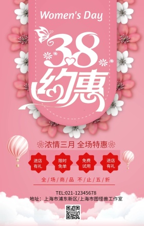 约惠38节手机营销海报