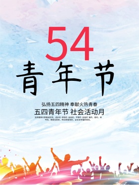 五四青年节活力创意海报设计