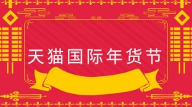 天猫国际年货节 红包公众号封面
