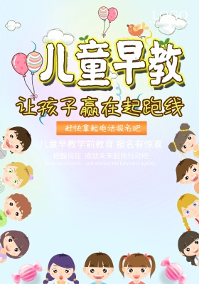 幼儿早教培训卡通海报