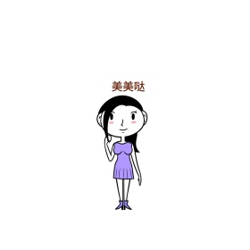 美美哒可爱创意有趣表情包配图
