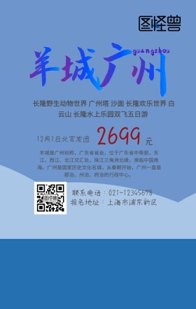 羊城广州旅游手机海报