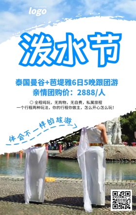 蓝色简约泼水节旅游宣传海报