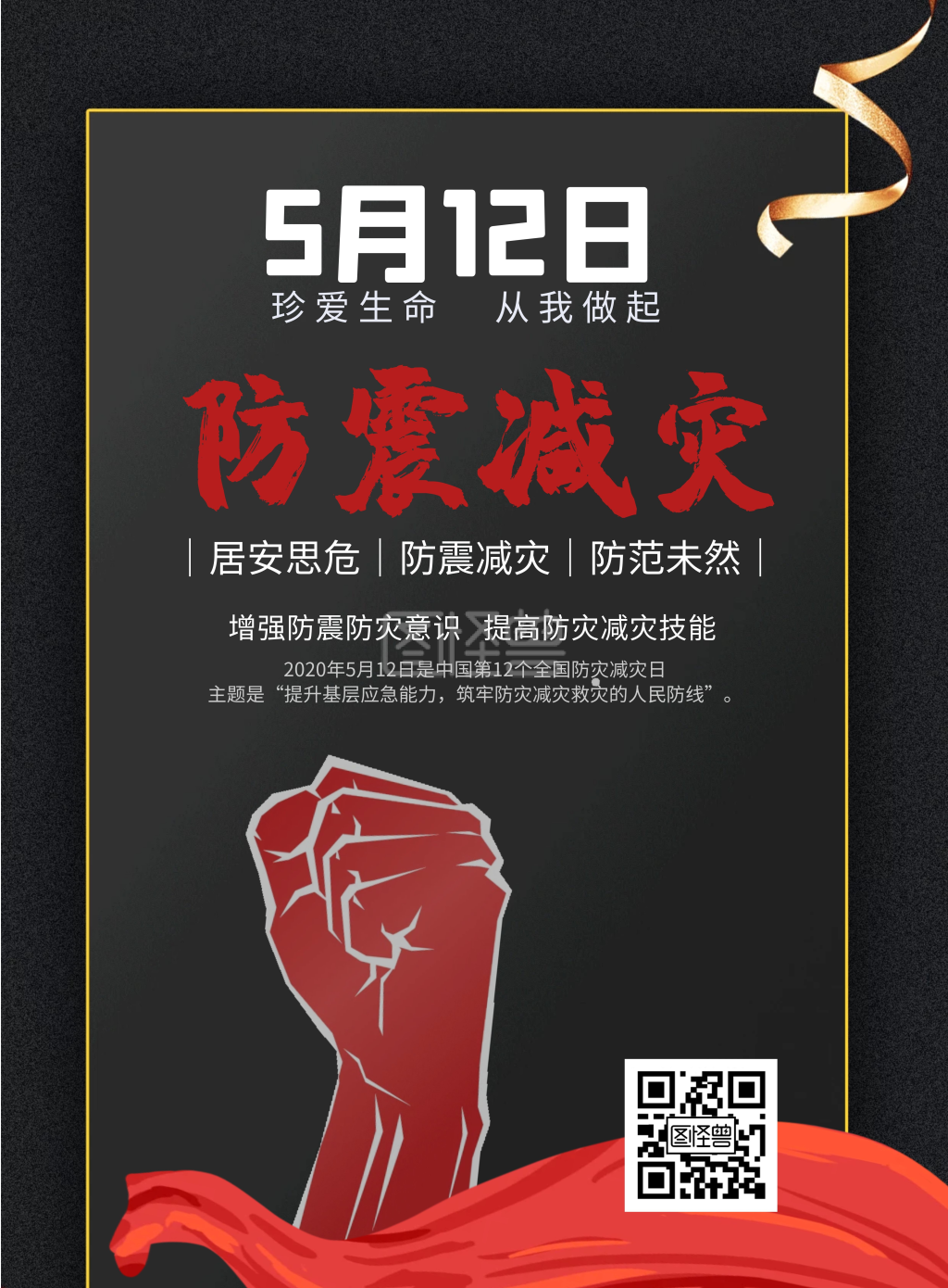 512防震减灾公益宣传海报