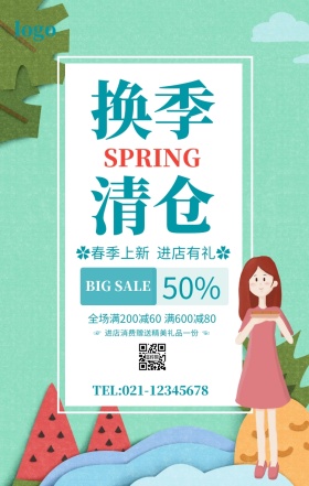 绿色小清新换季清仓春季上新宣传海报