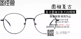 复古圆框墨镜海报