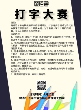 浅蓝色简约创意打字大赛印刷海报