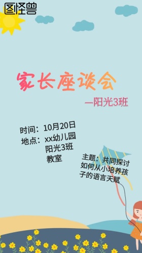 幼儿园家长座谈会邀请函