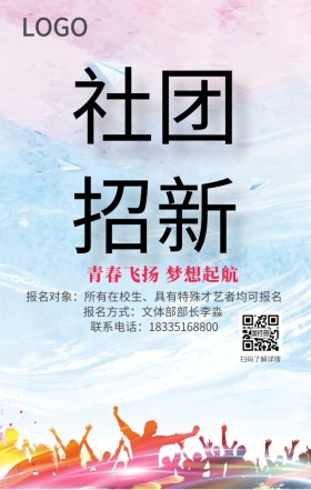 社团招新海报