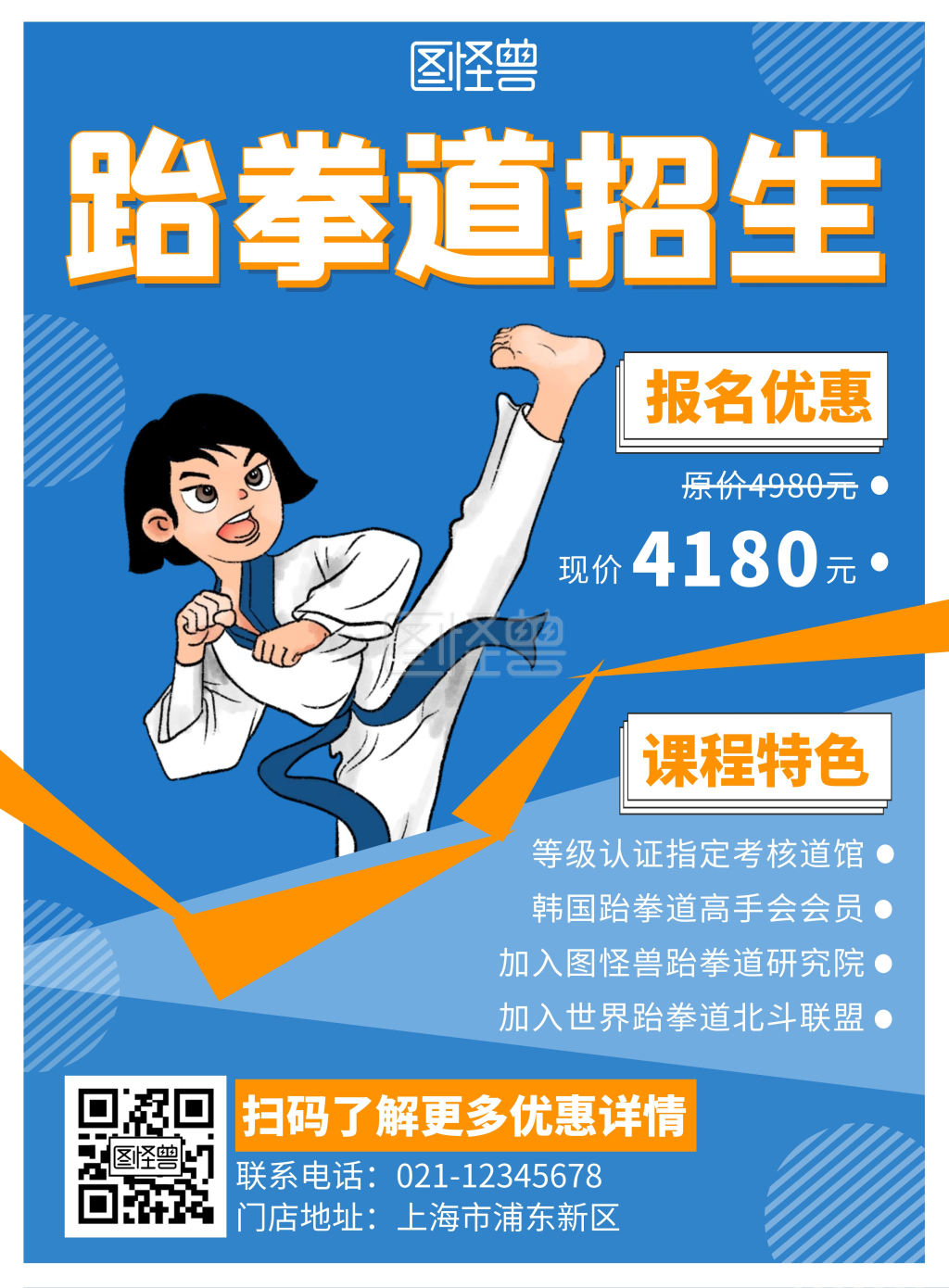 《跆拳道招生边框简约蓝色卡通宣传海报》在线图片设计制作,点击"编辑