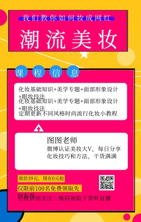 几何简约潮流美妆直播课程宣传手机海报