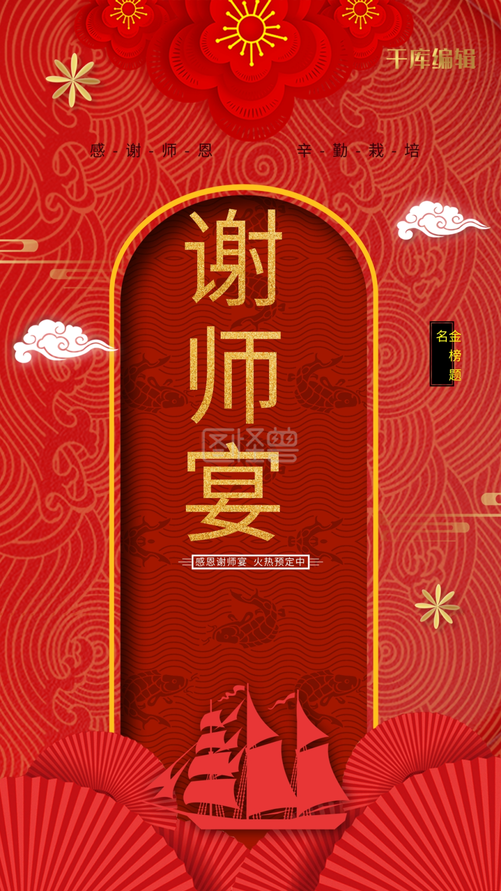 创意红色谢师宴海报
