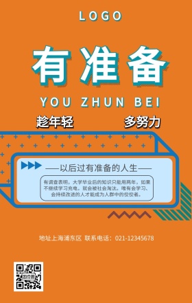 努力奋斗过有准备的未来