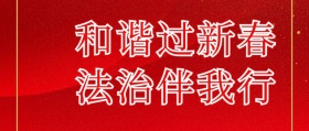 新春法治和谐过新春公众号封面
