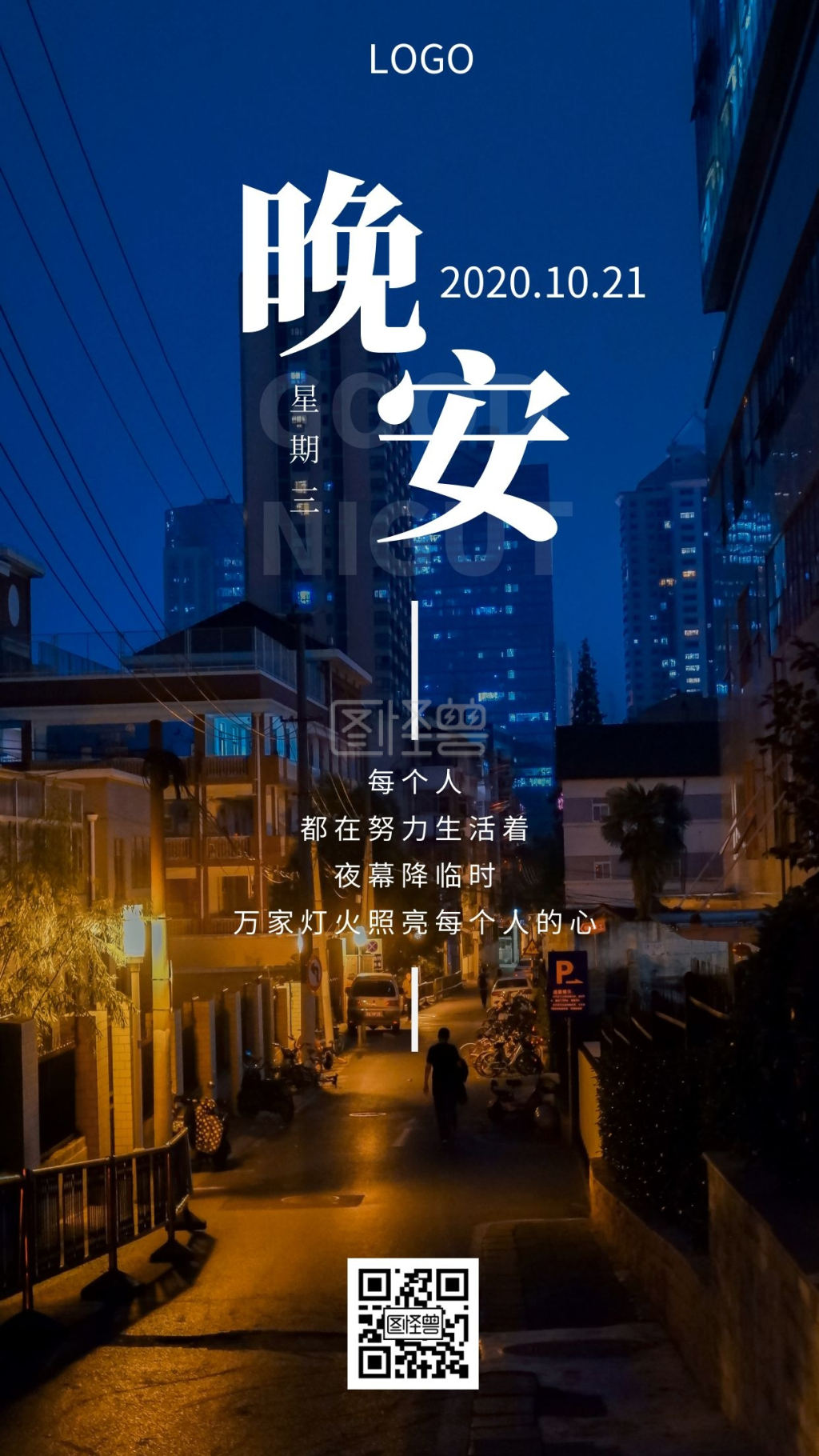 晚安夜景-21号晚安语录摄影风城市夜景灯光下日签在线图片制作-图怪兽
