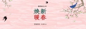 换新暖春海报bannerPSD源文件