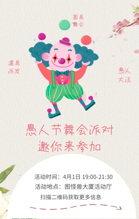 面具舞会 愚人大法 道具派发 扫描二维码获取更多信息 愚人节舞会派对邀你来参加 活动地点：图怪兽大厦活动厅 活动时间：4月1日 19:00-21:30 愚人节活动邀请卡通手机海报