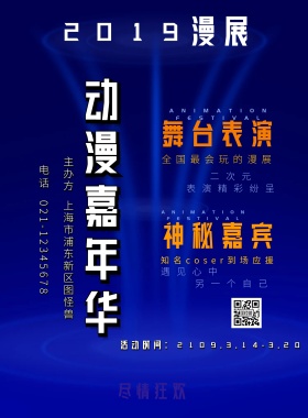 动漫展活动宣传海报
