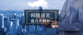 网络谣言 盘点大解析 局座召忠风公众号封面
