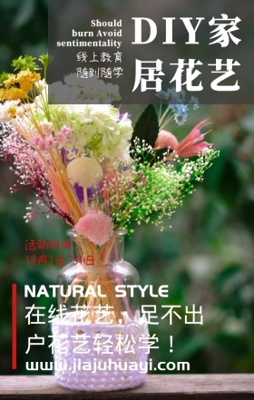 花艺线上课程培训DIY手工手机海报