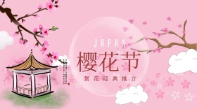 粉色浪漫樱花节日本旅游微信公众号封面