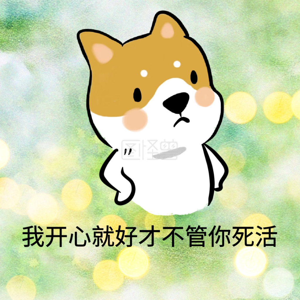 我开心就好才不管你死活熊猫黑白表情包