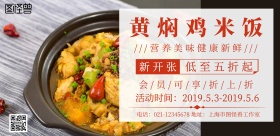 黄焖鸡横向海报简约宣传海报