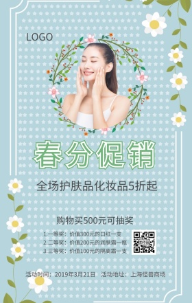 春分清新风护肤化妆品促销海报