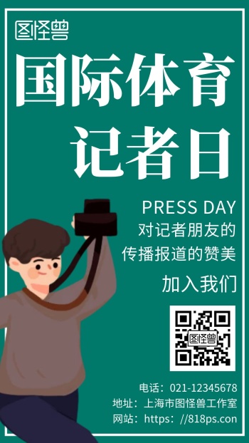 简约绿色背景国际体育记者节
