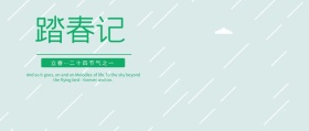 踏春公众号封面