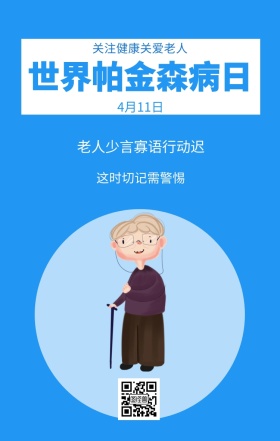 4月11日 世界帕金森病日 这时切记需警惕 关注健康关爱老人 老人少言寡语行动迟 世界帕金森日老人疾病关爱关怀手机海报