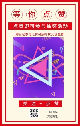 等你点赞 扫码有奖 点赞再走 关注+点赞 点赞即可参与抽奖活动哦 即日起参与点赞可获得10元现金券 点赞有礼促销喜庆简约手机海报