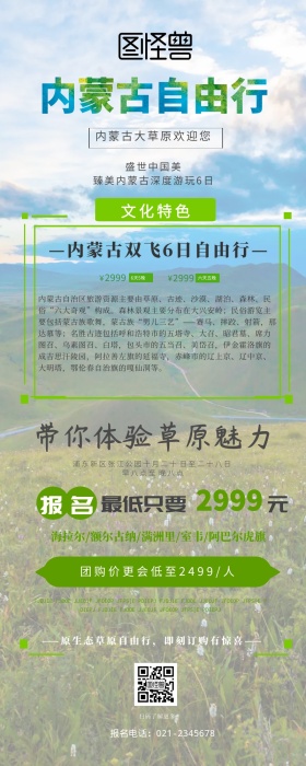 内蒙古自由行草原旅游营销长图