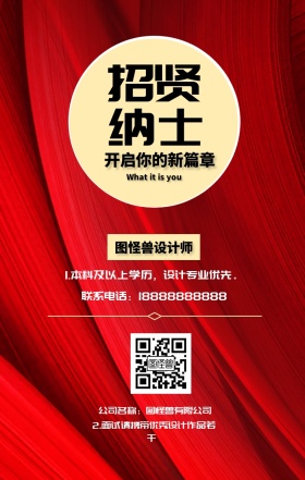 招贤 纳士 图怪兽设计师 开启你的新篇章 公司名称：图怪兽有限公司 What it is you 联系电话：18888888888 2.面试请携带优秀设计作品若干  1.本科及以上学历，设计专业优先。 黑金招聘招人手机海报