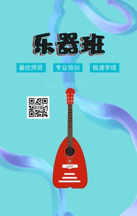 乐器班 最优师资 专业培训 极速学成 现在火热招生中 扫码关注有礼送 400-6666-8888 音乐培训吉他手机海报