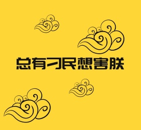 总有刁民想害朕朋友圈封面图