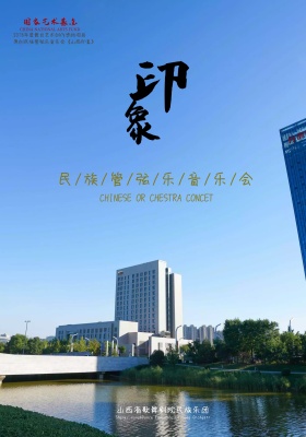 山西印象 海报