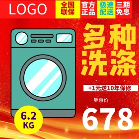 电商淘宝天猫洗衣机电器家电主图直通车钻展设计模板