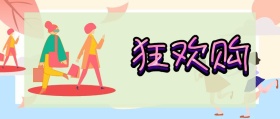 狂欢购 深夜种草购物促销波普风公众号封面