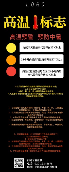 高温标志营销长图