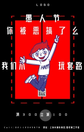 恶搞撞色风商家活动促销愚人节手机海报