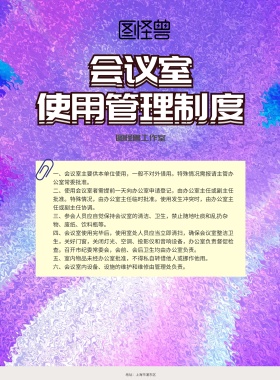 会议室使用管理制度宣传展板