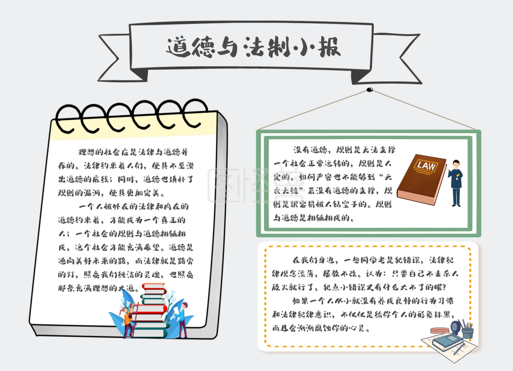 简约大气灰色道德与法制小报