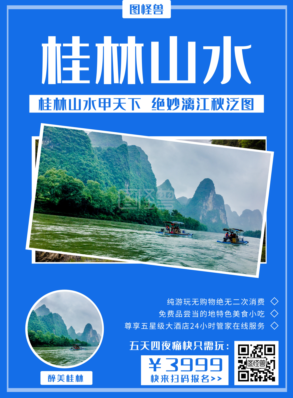 桂林山水旅游竖版海报